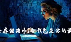 如何安全存储猪币？冷钱包是你的最佳选择！