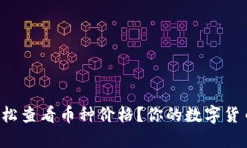 如何在TP钱包轻松查看币种价格？你的数字货币投资不再迷茫！