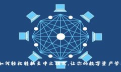 小狐狸钱包：如何轻松转换至中文模式，让你的