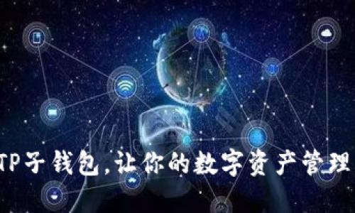 如何轻松创建TP子钱包，让你的数字资产管理更上一个台阶！