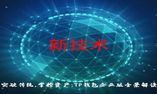 突破传统，掌控资产：TP钱包企业版全景解读