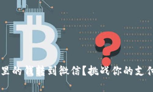 如何轻松将数字钱包里的钱转到微信？挑战你的支付方式，掌控你的财务！