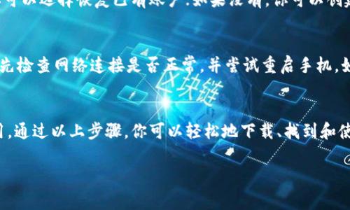 在苹果手机上下载TP钱包的图标，你需要了解一些基本步骤，以确保顺利下载和设置。TP钱包（通常指的是TokenPocket）是一款为区块链用户提供多种功能的数字钱包应用。下面是你如何在苹果手机上找到和下载TP钱包的图标，以及一些额外的信息。

1. 访问App Store
首先，打开你的iPhone，找到并点击“App Store”图标。App Store是苹果手机下载应用的官方平台。在这里，你可以找到几乎所有适合iOS设备的应用程序，包括TP钱包。

2. 搜索TP钱包
在App Store的搜索栏中，输入“TP钱包”或“TokenPocket”。确保输入正确的名称，以便于找到官方应用。请注意，有可能会出现多个相似名称的应用，确保你选择的是正式的TokenPocket钱包。

3. 下载并安装应用
在找到TP钱包的应用页面后，你会看到一个“获取”或“下载”的按钮。点击这个按钮，系统可能会要求你输入Apple ID密码或使用Face ID/Touch ID进行验证。经过验证后，TP钱包将自动下载并安装在你的设备上。

4. 找到图标
一旦下载完成，TP钱包的图标将出现在你的主屏幕上。通常，你可以在主屏幕的某一侧或文件夹中找到它。该图标通常以蓝色为主色调，带有钱包的图形和标识，容易辨认。

5. 打开TP钱包
点击TP钱包的图标即可打开应用。第一次使用时，系统会引导你设置账户。如果你已经有钱包的备份，你可以选择恢复已有账户；如果没有，你可以创建一个新钱包。记得将助记词和私钥妥善保管，因为这关系到你资金的安全。

6. 常见问题解决
在下载过程中，用户可能会遇到一些常见问题，比如网络连接不佳或者App Store图标不显示。此时，首先检查网络连接是否正常，并尝试重启手机。如果问题持续存在，可以尝试更新iOS系统或联系苹果客服。

总结
下载TP钱包在苹果手机上其实相对简单，只要经过几步，就能顺利获取到这个非常实用的数字钱包应用。通过以上步骤，你可以轻松地下载、找到和使用TP钱包图标，让你的加密资产管理变得更便利。

希望这些信息对你有帮助！如果还有其他问题，请随时询问。