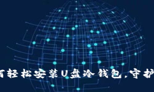 安全无忧：如何轻松安装U盘冷钱包，守护你的数字资产