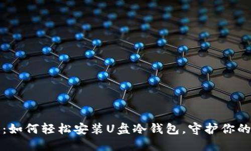 安全无忧：如何轻松安装U盘冷钱包，守护你的数字资产