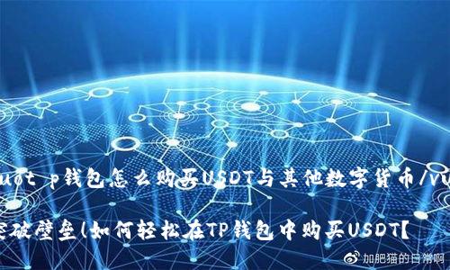 vuot p钱包怎么购买USDT与其他数字货币/vuo

突破壁垒！如何轻松在TP钱包中购买USDT？