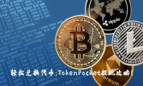 轻松兑换代币：TokenPocket提现攻略！