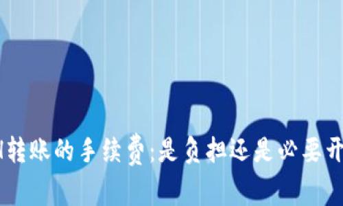 ETH转账的手续费：是负担还是必要开支？