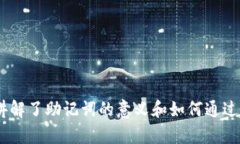 如何通过助记词恢复你的TP钱包：从困惑到掌控的