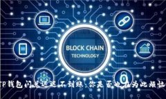 TP钱包闪兑迟迟不到账：你是否也在为此烦恼？