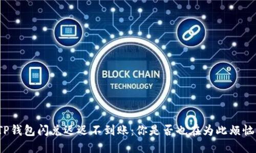 TP钱包闪兑迟迟不到账：你是否也在为此烦恼？