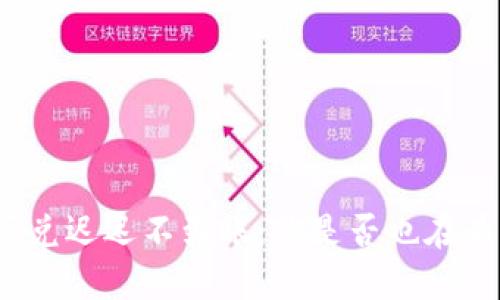 TP钱包闪兑迟迟不到账：你是否也在为此烦恼？