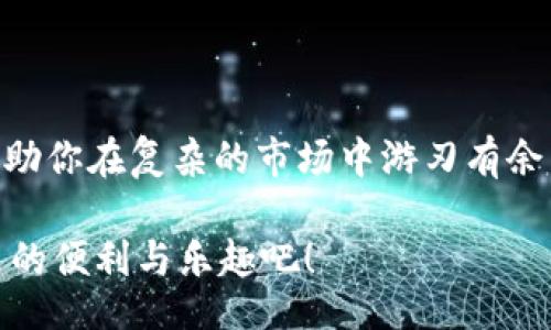 xiaoti/xiaoti  
TP钱包, 转币, 加密货币/guanjianci

TP钱包：加密货币转账的利器

在数字货币的世界中，TP钱包凭借其便捷的转账功能，成为了许多用户进行平台交易的重要工具。无论你是经验丰富的老手，还是刚刚踏入加密货币领域的新手，掌握TP钱包的转币技巧都是非常必要的。今天，我们将深入探讨如何通过TP钱包将资金高效、安全地转移到不同的平台上。

什么是TP钱包？

TP钱包，作为一个多功能的加密货币钱包，不仅可以存储多种数字货币，还为用户提供方便的转账功能。它的流行程度源于其用户友好的界面和极高的安全性。无论你是需要进行个人交易，还是向交易所充值，TP钱包都能满足你的需求。

如何使用TP钱包进行转账？

在开始转账之前，确保你已经下载并安装TP钱包，并完成账号的注册。接下来，按照以下步骤操作：

ol
    listrong打开钱包：/strong首先，打开TP钱包并登录你的账户。/li
    listrong选择币种：/strong在主页上，你将在钱包中看到所有支持的数字货币。选择你想要转账的币种。/li
    listrong点击转账：/strong选择具体币种后，点击“转账”按钮，会弹出相关的输入框。/li
    listrong输入转账信息：/strong在输入框中填入接收方的地址和转账金额。确保信息的准确性，特别是地址，稍有差池可能导致资金丢失。/li
    listrong确认信息：/strong再次检查你输入的信息，确认无误后点击“确认”按钮完成转账。/li
/ol

转账的注意事项

虽然通过TP钱包转账简单便捷，但仍需注意以下几点：

ul
    listrong确认地址：/strong每次转账前，务必核对接收地址的正确性，因地址错误将导致资金无法找回。/li
    listrong备份助记词：/strong万一设备丢失或钱包遭受攻击，助记词将是你找回账户的唯一凭证，记得妥善保管。/li
    listrong网络稳定：/strong转账过程需要稳定的网络连接，确保在良好的网络环境下操作，以免出现中断或失败。/li
/ul

TP钱包的安全性如何保障？

安全性是数字货币交易中最受关注的问题之一。TP钱包通过多种措施来保护用户的资产安全：

ul
    listrong多重加密：/strongTP钱包采用高级加密技术，对用户的私钥和交易信息进行保护，避免被恶意攻击者窃取。/li
    listrong用户控制权：/strong与某些托管钱包不同，TP钱包完全由用户掌控私钥，确保用户对自己资产的绝对控制权。/li
    listrong定期更新：/strongTP钱包团队定期对软件进行更新，修复已知漏洞并增强安全性，使用户享受到最新的安全技术。/li
/ul

常见问题解答

h4TP钱包转账需要费用吗？/h4
是的，每次转账都会消耗一定的矿工费，这是区块链网络中的一种维护费用，具体费用根据网络的拥堵情况而变化。

h4我可以用TP钱包转账到任何平台吗？/h4
只要目标平台支持你所使用的币种，并提供相应的充值地址，TP钱包就可以顺利完成转账。

h4转账后资金多久到达？/h4
转账的到账时间取决于区块链的确认速度，通常在几分钟到几小时之间。网络拥堵的情况下可能会更长。

总结

通过TP钱包进行平台转币是一种有效且安全的资金处理方式。在这个数字资产快速流转的时代，熟悉不同钱包的使用，能够帮助你在复杂的市场中游刃有余。希望这篇文章能为你提供实用的指导，让你的数字货币之旅更加顺畅。

无论你是为了投资，还是日常交易，TP钱包都将是你不可或缺的好帮手。记住，安全第一，时刻保持警惕，享受加密货币给你带来的便利与乐趣吧！