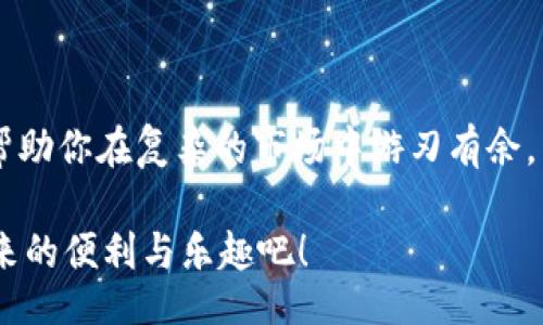 xiaoti/xiaoti  
TP钱包, 转币, 加密货币/guanjianci

TP钱包：加密货币转账的利器

在数字货币的世界中，TP钱包凭借其便捷的转账功能，成为了许多用户进行平台交易的重要工具。无论你是经验丰富的老手，还是刚刚踏入加密货币领域的新手，掌握TP钱包的转币技巧都是非常必要的。今天，我们将深入探讨如何通过TP钱包将资金高效、安全地转移到不同的平台上。

什么是TP钱包？

TP钱包，作为一个多功能的加密货币钱包，不仅可以存储多种数字货币，还为用户提供方便的转账功能。它的流行程度源于其用户友好的界面和极高的安全性。无论你是需要进行个人交易，还是向交易所充值，TP钱包都能满足你的需求。

如何使用TP钱包进行转账？

在开始转账之前，确保你已经下载并安装TP钱包，并完成账号的注册。接下来，按照以下步骤操作：

ol
    listrong打开钱包：/strong首先，打开TP钱包并登录你的账户。/li
    listrong选择币种：/strong在主页上，你将在钱包中看到所有支持的数字货币。选择你想要转账的币种。/li
    listrong点击转账：/strong选择具体币种后，点击“转账”按钮，会弹出相关的输入框。/li
    listrong输入转账信息：/strong在输入框中填入接收方的地址和转账金额。确保信息的准确性，特别是地址，稍有差池可能导致资金丢失。/li
    listrong确认信息：/strong再次检查你输入的信息，确认无误后点击“确认”按钮完成转账。/li
/ol

转账的注意事项

虽然通过TP钱包转账简单便捷，但仍需注意以下几点：

ul
    listrong确认地址：/strong每次转账前，务必核对接收地址的正确性，因地址错误将导致资金无法找回。/li
    listrong备份助记词：/strong万一设备丢失或钱包遭受攻击，助记词将是你找回账户的唯一凭证，记得妥善保管。/li
    listrong网络稳定：/strong转账过程需要稳定的网络连接，确保在良好的网络环境下操作，以免出现中断或失败。/li
/ul

TP钱包的安全性如何保障？

安全性是数字货币交易中最受关注的问题之一。TP钱包通过多种措施来保护用户的资产安全：

ul
    listrong多重加密：/strongTP钱包采用高级加密技术，对用户的私钥和交易信息进行保护，避免被恶意攻击者窃取。/li
    listrong用户控制权：/strong与某些托管钱包不同，TP钱包完全由用户掌控私钥，确保用户对自己资产的绝对控制权。/li
    listrong定期更新：/strongTP钱包团队定期对软件进行更新，修复已知漏洞并增强安全性，使用户享受到最新的安全技术。/li
/ul

常见问题解答

h4TP钱包转账需要费用吗？/h4
是的，每次转账都会消耗一定的矿工费，这是区块链网络中的一种维护费用，具体费用根据网络的拥堵情况而变化。

h4我可以用TP钱包转账到任何平台吗？/h4
只要目标平台支持你所使用的币种，并提供相应的充值地址，TP钱包就可以顺利完成转账。

h4转账后资金多久到达？/h4
转账的到账时间取决于区块链的确认速度，通常在几分钟到几小时之间。网络拥堵的情况下可能会更长。

总结

通过TP钱包进行平台转币是一种有效且安全的资金处理方式。在这个数字资产快速流转的时代，熟悉不同钱包的使用，能够帮助你在复杂的市场中游刃有余。希望这篇文章能为你提供实用的指导，让你的数字货币之旅更加顺畅。

无论你是为了投资，还是日常交易，TP钱包都将是你不可或缺的好帮手。记住，安全第一，时刻保持警惕，享受加密货币给你带来的便利与乐趣吧！