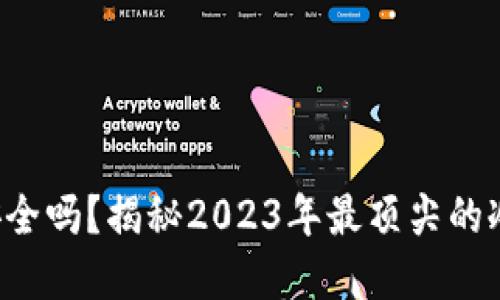 你的资产安全吗？揭秘2023年最顶尖的冷钱包选择！