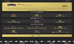 如何将TP钱包中的币转移到火币：简单步骤与常见