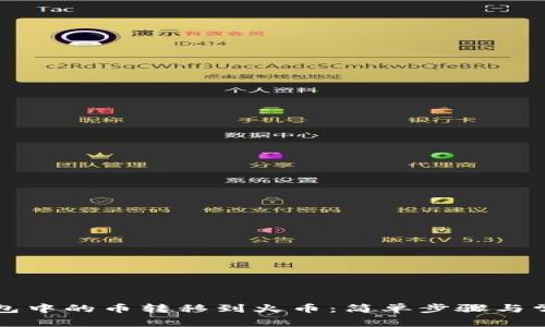 如何将TP钱包中的币转移到火币：简单步骤与常见问题解答