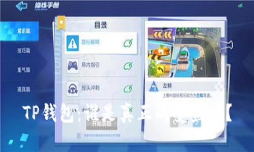 TP钱包：谁是真正的受益者？