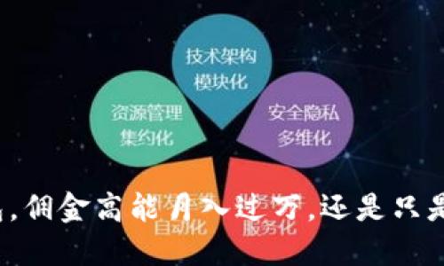 推广TP钱包，佣金高能月入过万，还是只是一场空梦？