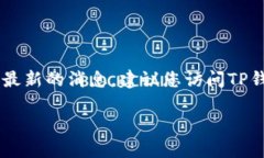 环球币（Global Currency）是否上线TP钱包的信息并不