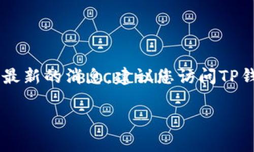 环球币（Global Currency）是否上线TP钱包的信息并不一定是最新的，因为我的数据库仅更新至2023年10月。要获得最新的消息，建议您访问TP钱包的官方网站或者查阅相关的加密货币新闻网站。同时，你可以在TP钱包的应用内查看支持的币种和最新的更新信息。

如果您对环球币或者TP钱包有其他具体问题，欢迎询问！
