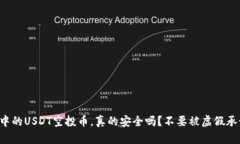TP钱包中的USDT空投币，真的安全吗？不要被虚假
