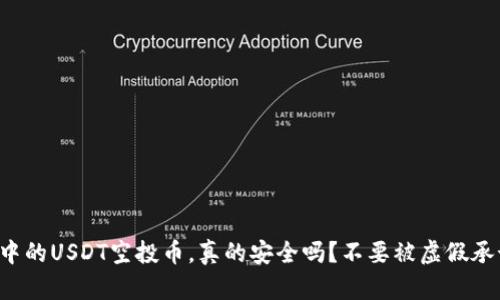 TP钱包中的USDT空投币，真的安全吗？不要被虚假承诺迷惑！