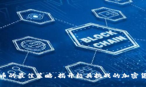 卖掉TP钱包币的最佳策略，揭开极具挑战的加密货币交易之道