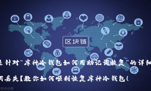 这里是针对“库神冷钱包如何用助记词恢复”的详细介绍。

助记词丢失？教你如何顺利恢复库神冷钱包！