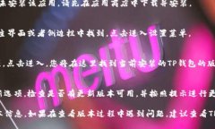 要查看TP钱包（TokenPocket）的版本，您可以按照以