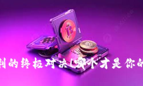 冷钱包，安全与便利的终极对决！哪个才是你的数字资产守护神？