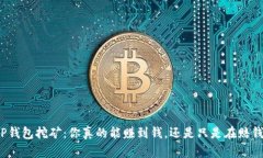 TP钱包挖矿：你真的能赚到钱，还是只是在赔钱？