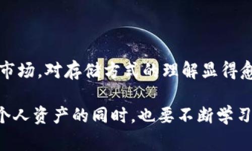 在数字资产领域，热钱包和冷钱包是两种常用的存储方式，用于管理和保护加密货币。这两种钱包各有其特点和适用场景，理解它们的区别对于加密货币的投资和交易至关重要。

热钱包：随时可用的数字资产

热钱包是指在连接互联网的环境中使用的数字钱包。它们通常以软件形式存在，允许用户随时访问和管理其加密货币。热钱包的优势在于便捷性，用户可以快速进行交易和转账，而无需等待。此外，许多交易所和在线平台为用户提供热钱包服务，进一步简化了用户的操作。

然而，热钱包的缺点也很明显。由于它们常年在线，更容易受到黑客攻击和恶意软件的影响。这使得用户在使用热钱包时，必须格外注意安全问题，定期更新软件以及启用双重认证等安全措施。对于频繁交易的用户来说，热钱包是一种方便但风险较高的选择。

冷钱包：安全存储的长久之选

冷钱包则是指不与互联网连接的数字钱包，通常以硬件或纸质形式存在。它们的主要目的是提供安全的存储方式，以保护用户的数字资产不受网络攻击的威胁。冷钱包的例子包括硬件钱包（如Ledger和Trezor）和纸钱包。

使用冷钱包的最大优势在于其超高的安全性。因为冷钱包不与网络相连，黑客几乎无法远程攻击它们。这使得冷钱包成为长期持有资产的理想选择，尤其是当市场波动很大时。而且，冷钱包的存储方式类似于传统的安全盒或保险箱，能够给用户带来一种安心感。

但是，冷钱包的操作相对复杂，尤其是对于新手用户来说。转账和交易需要将资产从冷钱包转移到热钱包，可能需要一些技术操作。此外，如果冷钱包丢失或损坏，用户可能无法找回其存储的资产，这是一个无法忽视的风险。因此，在使用冷钱包时，用户必须对其进行妥善保管，并了解如何备份和恢复其资产。

热钱包与冷钱包：选择你的策略

那么，热钱包和冷钱包究竟该如何选择呢？这主要取决于用户的需求和投资策略。对于日常交易频繁的投资者来说，热钱包提供了便捷和迅速的交易体验，适合处理即时需求。而对于那些希望将资产长期持有的投资者，冷钱包提供了卓越的安全性，能够有效保护用户的投资不受市场波动和网络攻击的影响。

另外，有些用户采取了综合使用的方式：将一部分资金存储在热钱包中以应对日常交易需求，而将大部分资金存储在冷钱包中，以保障其长期资产的安全。这样的策略结合了热钱包和冷钱包各自的优点，对于很多用户来说，是一种比较合理的选择。

如何保护你的热钱包和冷钱包

无论选择热钱包还是冷钱包，安全始终是最重要的关注点。对于热钱包，用户可以采取以下措施来增强安全性：

ul
    li启用双重认证：确保每次访问账户时都需要提供两个不同的身份验证信息。/li
    li定期更新软件：保持钱包软件的最新版本，以避免已知的安全漏洞。/li
    li谨慎处理私钥：切勿在网上分享私钥或将其存储在不安全的地方。/li
/ul

对于冷钱包，用户则应该保持钱包的物理安全：

ul
    li妥善保管：将冷钱包存放在安全的地方，比如保险箱，避免放置在易于被盗的地方。/li
    li备份：确保有充分的备份，以防丢失或损坏。/li
    li了解恢复流程：熟悉如何恢复冷钱包，以便在需要时能快速找回资产。/li
/ul

结论：明智的选择，安全的未来

热钱包和冷钱包的选择并没有绝对的对错，而是在不同的场景和需求下做出的合理决定。随着加密货币的不断发展，更多的用户进入这一市场，对存储方式的理解显得愈加重要。在这个瞬息万变的数字资产世界中，明智地选择合适的钱包，不仅能够提高交易的效率，更能在市场波动中保护好自己的财富。

总之，无论是热钱包还是冷钱包，了解它们的作用和风险，选择适合自己的存储方式，是每一位加密货币投资者都应当重视的课题。在保护个人资产的同时，也要不断学习新的知识和技能，以适应这个快速发展的领域。