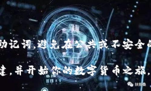 创建”猪币“的过程涉及多个步骤，包括下载和设置TP钱包、进行代币创建等。下面我将详细介绍这些步骤。

第一步：下载并安装TP钱包

首先，你需要在你的智能手机上下载TP钱包。无论你使用的是iOS还是Android系统，都可以在各自的应用市场找到TP钱包。在安装完成后，打开应用程序，准备开始创建你的“猪币”。

第二步：创建或导入钱包

如果你是第一次使用TP钱包，你需要创建一个新钱包。在这一步，你将设置一个强密码，并确保安全保管你的私钥和助记词。

如果你已有TP钱包并想在其中创建“猪币”，可以直接打开你现有的钱包并输入密码解锁。

第三步：选择代币创建功能

在TP钱包的主界面上，寻找“代币创建”或“自定义代币”选项。根据你的版本不同，这个选项可能会在一个下拉菜单中或者明确的按钮上。点击进入创建代币的界面。

第四步：设置“猪币”的基本信息

你需要填写“猪币”的基础信息，包括：
ul
    listrong代币名称：/strong为你的代币起一个独特的名称，比如“猪币”。/li
    listrong代币符号：/strong设置符号，例如“PIG”。/li
    listrong总供应量：/strong决定你想要的“猪币”的总量，比如“一千万”。/li
/ul

第五步：设定更多参数

根据你的需求，你可以选择一些可选参数，比如小数位数（即“猪币”能被分成多少小部分）、代币的描述信息等。这些设置可以帮助用户更好地理解和使用你的代币。

第六步：确认并创建

在确认你的所有设置后，点击“创建”按钮。钱包会要求你确认交易，并进行一些必要的网络费用支付。保证你的钱包里有足够的币种来支付这些费用。

第七步：验证“猪币”的创建

创建完成后，TP钱包通常会给你一个提示，显示你的“猪币”已成功创建。你可以在钱包界面的“自定义代币”或“我的代币”列表中找到它。确保检查一下所有信息是否正确。

第八步：推广和使用“猪币” 

创建完“猪币”后，你可以开始推广它。与朋友、家人分享你的代币，甚至在社交媒体上宣传。同时，你可以设计一些活动或场景来使用“猪币”，例如线上游戏、社区服务等，加深用户对“猪币”的认知和使用。

小贴士：安全使用

在创建和使用“猪币”的过程中，确保你遵循安全的数字货币使用习惯。保护好私钥和助记词，避免在公共或不安全的网络环境中使用钱包。

这就是在TP钱包中创建“猪币”的详细步骤。通过这些步骤，你可以有效地进行代币创建，并开始你的数字货币之旅。希望这能帮助到你！