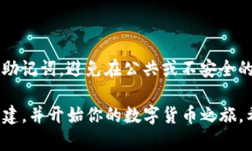 创建”猪币“的过程涉及多个步骤，包括下载和设置TP钱包、进行代币创建等。下面我将详细介绍这些步骤。

第一步：下载并安装TP钱包

首先，你需要在你的智能手机上下载TP钱包。无论你使用的是iOS还是Android系统，都可以在各自的应用市场找到TP钱包。在安装完成后，打开应用程序，准备开始创建你的“猪币”。

第二步：创建或导入钱包

如果你是第一次使用TP钱包，你需要创建一个新钱包。在这一步，你将设置一个强密码，并确保安全保管你的私钥和助记词。

如果你已有TP钱包并想在其中创建“猪币”，可以直接打开你现有的钱包并输入密码解锁。

第三步：选择代币创建功能

在TP钱包的主界面上，寻找“代币创建”或“自定义代币”选项。根据你的版本不同，这个选项可能会在一个下拉菜单中或者明确的按钮上。点击进入创建代币的界面。

第四步：设置“猪币”的基本信息

你需要填写“猪币”的基础信息，包括：
ul
    listrong代币名称：/strong为你的代币起一个独特的名称，比如“猪币”。/li
    listrong代币符号：/strong设置符号，例如“PIG”。/li
    listrong总供应量：/strong决定你想要的“猪币”的总量，比如“一千万”。/li
/ul

第五步：设定更多参数

根据你的需求，你可以选择一些可选参数，比如小数位数（即“猪币”能被分成多少小部分）、代币的描述信息等。这些设置可以帮助用户更好地理解和使用你的代币。

第六步：确认并创建

在确认你的所有设置后，点击“创建”按钮。钱包会要求你确认交易，并进行一些必要的网络费用支付。保证你的钱包里有足够的币种来支付这些费用。

第七步：验证“猪币”的创建

创建完成后，TP钱包通常会给你一个提示，显示你的“猪币”已成功创建。你可以在钱包界面的“自定义代币”或“我的代币”列表中找到它。确保检查一下所有信息是否正确。

第八步：推广和使用“猪币” 

创建完“猪币”后，你可以开始推广它。与朋友、家人分享你的代币，甚至在社交媒体上宣传。同时，你可以设计一些活动或场景来使用“猪币”，例如线上游戏、社区服务等，加深用户对“猪币”的认知和使用。

小贴士：安全使用

在创建和使用“猪币”的过程中，确保你遵循安全的数字货币使用习惯。保护好私钥和助记词，避免在公共或不安全的网络环境中使用钱包。

这就是在TP钱包中创建“猪币”的详细步骤。通过这些步骤，你可以有效地进行代币创建，并开始你的数字货币之旅。希望这能帮助到你！