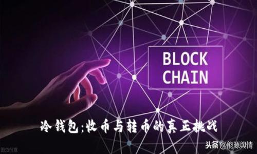 冷钱包：收币与转币的真正挑战