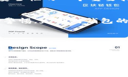 关于TP钱包名称是否改动以及安全性的问题，我可以为你提供一些参考信息。

1. **TP钱包的名称变更**
   根据当前的信息，TP钱包似乎没有正式更改名称。如果有变化，通常会通过官方渠道进行公告，用户可以关注钱包的官方网站或社交媒体平台以获取最新消息。 
   值得注意的是，区块链行业的项目名称可能会随市场变化而调整，这通常与项目的更新或品牌重塑有关。因此，建议用户持续跟进项目官方的动态信息。

2. **TP钱包的安全性**
   关于TP钱包的安全性，这是用户在选择数字钱包时非常关注的一点。TP钱包作为数字资产管理工具，一般会具备一定的安全措施，比如私钥管理、双重身份验证和交易密码等。但用户使用时，还是需保持警惕，务必采取一些额外的安全防护措施。  
   在评估TP钱包的安全性时，用户可以关注以下几个方面：
   用户评价和口碑
   查看其他用户的反馈和评价，尤其是在社交媒体和相关论坛上的讨论，可以帮助了解使用该钱包的实际体验，是否存在安全问题。
   
   开发团队背景
   了解钱包背后的开发团队，查看他们的技术背景及以往项目经验。一支专业和经验丰富的团队通常意味着产品的安全性更有保障。

   更新与维护
   优秀的钱包项目会定期发布更新，修补可能的安全漏洞。因此，关注TP钱包的更新记录，能够反映出该项目在安全性方面的重视程度。

   用户教育
   项目方是否有提供足够的用户教育，以帮助如何安全使用钱包，包括备份私钥、避免网络钓鱼等，这是判断钱包安全性的一个重要指标。

   常见的安全隐患
   用户在使用数字钱包时常遇到的一些安全隐患包括：个人信息泄露、私钥管理不当、网络钓鱼攻击等。因此，保持警惕，定期对钱包的使用情况进行审查是非常有必要的。

3. **总结建议**
   总的来说，TP钱包的名称似乎没有变动，但在使用前仍需关注官方消息以获取最新动态。至于其安全性，依然需要通过多方面的信息进行判断。选择适合的数字钱包，除了关注其功能外，安全性也是必须考虑的重要因素。 
   在享受数字资产管理便捷的同时，切忌忽视安全防护，以避免不必要的损失。

如果想了解更具体的信息或者有其他疑问，请随时告知！