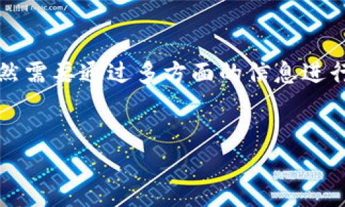 关于TP钱包名称是否改动以及安全性的问题，我可以为你提供一些参考信息。

1. **TP钱包的名称变更**
   根据当前的信息，TP钱包似乎没有正式更改名称。如果有变化，通常会通过官方渠道进行公告，用户可以关注钱包的官方网站或社交媒体平台以获取最新消息。 
   值得注意的是，区块链行业的项目名称可能会随市场变化而调整，这通常与项目的更新或品牌重塑有关。因此，建议用户持续跟进项目官方的动态信息。

2. **TP钱包的安全性**
   关于TP钱包的安全性，这是用户在选择数字钱包时非常关注的一点。TP钱包作为数字资产管理工具，一般会具备一定的安全措施，比如私钥管理、双重身份验证和交易密码等。但用户使用时，还是需保持警惕，务必采取一些额外的安全防护措施。  
   在评估TP钱包的安全性时，用户可以关注以下几个方面：
   用户评价和口碑
   查看其他用户的反馈和评价，尤其是在社交媒体和相关论坛上的讨论，可以帮助了解使用该钱包的实际体验，是否存在安全问题。
   
   开发团队背景
   了解钱包背后的开发团队，查看他们的技术背景及以往项目经验。一支专业和经验丰富的团队通常意味着产品的安全性更有保障。

   更新与维护
   优秀的钱包项目会定期发布更新，修补可能的安全漏洞。因此，关注TP钱包的更新记录，能够反映出该项目在安全性方面的重视程度。

   用户教育
   项目方是否有提供足够的用户教育，以帮助如何安全使用钱包，包括备份私钥、避免网络钓鱼等，这是判断钱包安全性的一个重要指标。

   常见的安全隐患
   用户在使用数字钱包时常遇到的一些安全隐患包括：个人信息泄露、私钥管理不当、网络钓鱼攻击等。因此，保持警惕，定期对钱包的使用情况进行审查是非常有必要的。

3. **总结建议**
   总的来说，TP钱包的名称似乎没有变动，但在使用前仍需关注官方消息以获取最新动态。至于其安全性，依然需要通过多方面的信息进行判断。选择适合的数字钱包，除了关注其功能外，安全性也是必须考虑的重要因素。 
   在享受数字资产管理便捷的同时，切忌忽视安全防护，以避免不必要的损失。

如果想了解更具体的信息或者有其他疑问，请随时告知！