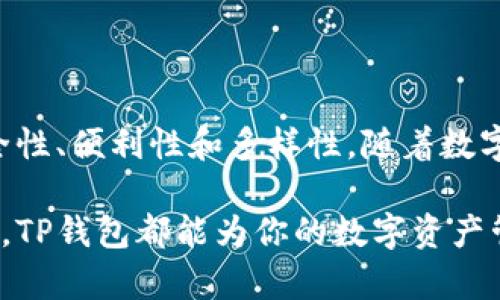 TP钱包（TP Wallet）是一个多链数字钱包，支持管理各种加密货币和资产。它提供用户友好的界面，方便用户进行加密资产的存储、交易和管理。这个钱包旨在满足用户在数字货币世界中的各种需求，其设计考虑到了安全性、易用性和功能丰富性。

### TP钱包的特点

多链支持
TP钱包支持多种区块链，例如以太坊、波场及更多。这意味着用户可以在同一个钱包中管理不同类型的数字资产，省去使用多个钱包的烦恼。

安全性
在加密货币领域，安全性是用户最关心的问题之一。TP钱包采用了多重安全措施，包括私钥加密、助记词保护等，确保用户资产的安全。用户可以设定密码和生物识别方式，进一步增强钱包的安全性。

用户友好的界面
TP钱包的界面设计简洁易懂，适合所有用户，不论是新手还是资深玩家。用户可以轻松找到所需的功能，如发送和接收资产、查看交易历史等。

内置交易所
TP钱包集成了去中心化交易所（DEX），用户可以直接在钱包内进行资产交易，无需转移到其他平台，提升了交易的便利性和流动性。

社区和支持
TP钱包拥有活跃的社区支持，用户可以通过官方社交媒体或论坛获得帮助和指导。钱包团队也定期更新软件，修复bug并添加新特性，确保用户体验不断提升。

### 如何下载和使用TP钱包

下载方式
用户可以通过TP钱包的官方网站或者手机应用商店，如苹果App Store或Google Play，安全地下载TP钱包应用。下载后按照指引进行安装即可。

创建钱包
打开应用后，用户需要创建一个新的钱包。系统会生成一个助记词，用户必须把它安全地保存好，因为这个助记词是恢复钱包的重要凭证。如果用户忘记助记词，将无法找回钱包内的资产。

添加资产
创建钱包并完成初步设置后，用户可以通过“添加资产”功能，将自己所持有的加密货币添加至钱包中。用户只需选择所需资产，并获取其地址进行存入。

发送和接收资产
TP钱包允许用户便捷地发送和接收数字货币。发送时，只需输入对方的地址和转账金额，确认无误后，提交交易。接收时则可以分享自己的钱包地址，让他人转账。

### TP钱包的优势与劣势

优势
整体来看，TP钱包具备许多优势。其多链支持让用户的资产管理更加方便；用户友好的界面降低了使用门槛；集成的去中心化交易所提高了交易效率；而强大的安全措施让用户稳心存储。

劣势
然而，TP钱包也并非完美无缺。对于某些新用户来说，仅凭助记词保护资产有时显得不够直观，尤其是在教育和宣传力度不足的情况下。还有，面对复杂的DeFi应用时，用户的学习和适应能力可能会成为使用的障碍。

### 未来展望

不断演进的数字钱包
随着区块链技术的不断更新，TP钱包也在不断进行升级和改进。未来，可能会有更多的功能增强，例如更智能的资产管理工具和更丰富的社区互动方式。此外，在用户隐私保护方面，也将有更深入的探索和实践.

与时俱进的选择
数字资产的未来不可预测，但可以肯定的是，TP钱包将努力跟上时代的步伐，为用户提供更安心、更便捷的数字资产管理服务。随着更多人对加密货币的关注和参与，数字钱包将成为越来越多人的日常工具。了解和选择合适的钱包，对用户而言至关重要。

### 总结

总结
TP钱包不仅是一个存储平台，更是用户通往多元数字经济世界的桥梁。它的设计以用户体验为核心，结合了安全性、便利性和多样性。随着数字资产的蓬勃发展，TP钱包也将继续拓展其功能和服务，为更多用户提供优质体验。

以上是关于TP钱包的详细介绍，你可以根据自己的需求选择下载和使用。无论你是新手还是经验丰富的投资者，TP钱包都能为你的数字资产管理提供有效支持。