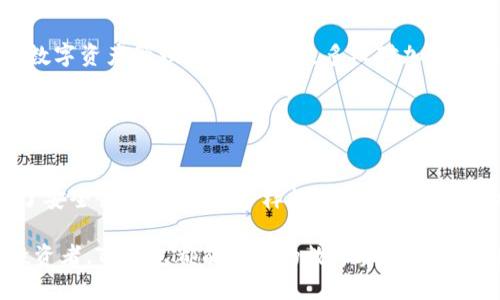 TP钱包（TP Wallet）是一个多链数字钱包，支持管理各种加密货币和资产。它提供用户友好的界面，方便用户进行加密资产的存储、交易和管理。这个钱包旨在满足用户在数字货币世界中的各种需求，其设计考虑到了安全性、易用性和功能丰富性。

### TP钱包的特点

多链支持
TP钱包支持多种区块链，例如以太坊、波场及更多。这意味着用户可以在同一个钱包中管理不同类型的数字资产，省去使用多个钱包的烦恼。

安全性
在加密货币领域，安全性是用户最关心的问题之一。TP钱包采用了多重安全措施，包括私钥加密、助记词保护等，确保用户资产的安全。用户可以设定密码和生物识别方式，进一步增强钱包的安全性。

用户友好的界面
TP钱包的界面设计简洁易懂，适合所有用户，不论是新手还是资深玩家。用户可以轻松找到所需的功能，如发送和接收资产、查看交易历史等。

内置交易所
TP钱包集成了去中心化交易所（DEX），用户可以直接在钱包内进行资产交易，无需转移到其他平台，提升了交易的便利性和流动性。

社区和支持
TP钱包拥有活跃的社区支持，用户可以通过官方社交媒体或论坛获得帮助和指导。钱包团队也定期更新软件，修复bug并添加新特性，确保用户体验不断提升。

### 如何下载和使用TP钱包

下载方式
用户可以通过TP钱包的官方网站或者手机应用商店，如苹果App Store或Google Play，安全地下载TP钱包应用。下载后按照指引进行安装即可。

创建钱包
打开应用后，用户需要创建一个新的钱包。系统会生成一个助记词，用户必须把它安全地保存好，因为这个助记词是恢复钱包的重要凭证。如果用户忘记助记词，将无法找回钱包内的资产。

添加资产
创建钱包并完成初步设置后，用户可以通过“添加资产”功能，将自己所持有的加密货币添加至钱包中。用户只需选择所需资产，并获取其地址进行存入。

发送和接收资产
TP钱包允许用户便捷地发送和接收数字货币。发送时，只需输入对方的地址和转账金额，确认无误后，提交交易。接收时则可以分享自己的钱包地址，让他人转账。

### TP钱包的优势与劣势

优势
整体来看，TP钱包具备许多优势。其多链支持让用户的资产管理更加方便；用户友好的界面降低了使用门槛；集成的去中心化交易所提高了交易效率；而强大的安全措施让用户稳心存储。

劣势
然而，TP钱包也并非完美无缺。对于某些新用户来说，仅凭助记词保护资产有时显得不够直观，尤其是在教育和宣传力度不足的情况下。还有，面对复杂的DeFi应用时，用户的学习和适应能力可能会成为使用的障碍。

### 未来展望

不断演进的数字钱包
随着区块链技术的不断更新，TP钱包也在不断进行升级和改进。未来，可能会有更多的功能增强，例如更智能的资产管理工具和更丰富的社区互动方式。此外，在用户隐私保护方面，也将有更深入的探索和实践.

与时俱进的选择
数字资产的未来不可预测，但可以肯定的是，TP钱包将努力跟上时代的步伐，为用户提供更安心、更便捷的数字资产管理服务。随着更多人对加密货币的关注和参与，数字钱包将成为越来越多人的日常工具。了解和选择合适的钱包，对用户而言至关重要。

### 总结

总结
TP钱包不仅是一个存储平台，更是用户通往多元数字经济世界的桥梁。它的设计以用户体验为核心，结合了安全性、便利性和多样性。随着数字资产的蓬勃发展，TP钱包也将继续拓展其功能和服务，为更多用户提供优质体验。

以上是关于TP钱包的详细介绍，你可以根据自己的需求选择下载和使用。无论你是新手还是经验丰富的投资者，TP钱包都能为你的数字资产管理提供有效支持。