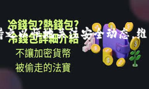 diaoti如何将你的易欧U安全转移到冷钱包/diaoti
易欧U,冷钱包,数字货币/guanjianci

引言：数字货币的安全保管之道
在这个数字货币迅速发展的时代，确保你的加密资产安全是每个投资者的首要任务。尤其是像易欧U（EOU）这样的数字资产，虽然其应用前景广阔，但如何将其安全保存在冷钱包中是一个值得认真对待的问题。常言道：“不在于你拥有多少，而在于你如何保护好这些资产。”在本文中，我们将深入探讨如何将易欧U转移到冷钱包，确保你的投资安全万无一失。

什么是冷钱包？
冷钱包，顾名思义，是一种离线存储数字货币的方式，与热钱包（在线钱包）相对。由于冷钱包不直接连接互联网，因此降低了被黑客攻击的风险。常见的冷钱包形式包括硬件钱包（如Ledger、Trezor等）和纸钱包。无论使用哪种方式，冷钱包都为用户提供了更高的安全保护，特别适合长期持有的投资者。

准备工作：选择合适的冷钱包
在实际操作之前，首先需要选择一个适合你需求的冷钱包。市场上有多种型号和品牌的硬件钱包。选择时，可以考虑以下几个因素：
ul
    listrong安全性：/strong选择经过验证的品牌，查看用户评价和产品测试结果。/li
    listrong兼容性：/strong确保钱包支持易欧U这一资产。/li
    listrong易用性：/strong界面的友好度和操作的简便性会影响到你在使用过程中的体验。/li
/ul

获取并安装冷钱包
选择好冷钱包后，按照产品说明进行安装。通常情况下，你需要：
ol
    li将硬件钱包从官网或信誉良好的平台购买。/li
    li通过USB cable连接电脑并下载相应的管理软件。/li
    li确保固件更新到最新版本，以免安全漏洞。/li
/ol

生成新地址：为易欧U创建收款地址
在你的冷钱包上，通过安装的管理软件生成一个新的接收地址。这是你将易欧U转移到冷钱包的目标地址。确保在生成地址后，记下或复制这个地址，同时要做到：
ul
    listrong核对地址：/strong在进行任何转账前，务必确认地址的正确性，避免因输入错误而导致资产损失。/li
    listrong安全保存：/strong将你的冷钱包和备份地址妥善保管，拒绝分享给他人。/li
/ul

转移易欧U到冷钱包的步骤
在冷钱包地址生成后，接下来就是将你的易欧U从交易所或热钱包转移过来。具体步骤如下：
ol
    li登录你的交易所账户或热钱包，找到转账或提现的选项。/li
    li选择易欧U作为转账资产，输入要转移的数量。/li
    li粘贴之前生成的冷钱包收款地址，确保地址无误。（许多平台会提供二维码扫描功能，尽量利用这一点来减少基础错误。）/li
    li确认所有信息无误后，提交转账请求。/li
/ol

确认交易：监控交易状态
一般情况下，转账会有一个确认过程，你可以在交易所的“资产记录”或使用区块链浏览器实时监控该交易的状态。当转账完成后，你会看到易欧U被安全地存储在你的冷钱包中。

维护冷钱包的安全性：不容忽视的保护措施
完成转账后，冷钱包的安全维护工作同样重要。以下是一些建议，帮助你维持数字资产的长期安全：
ul
    listrong定期备份：/strong随时备份冷钱包中的重要信息，如恢复种子短语，确保在出现意外时可以快速恢复。/li
    listrong保持软件更新：/strong定期检查冷钱包的固件更新，确保使用的版本为最新。/li
    listrong避免网络威胁：/strong在连接互联网时避免将冷钱包插入公用电脑或不明来源的设备中。/li
/ul

总结：保持警觉，安心投资
将易欧U转移到冷钱包是保护自己数字资产的重要一步，通过冷钱包的安全措施，能够有效规避潜在的网络风险。然而，仅仅完成转账并不意味着万事大吉，用户仍需持之以恒地关注安全动态，维护私钥和恢复短语的机密性。记住，数字货币投资不仅仅是技术操作，更是一种责任与警觉。只有在谨慎的态度下，你才能真正享受到从数字世界中带来的利益与乐趣。

希望本文能够帮助你安全、顺利地完成易欧U至冷钱包的转移。祝你在数字资产投资的旅程中一路顺风！