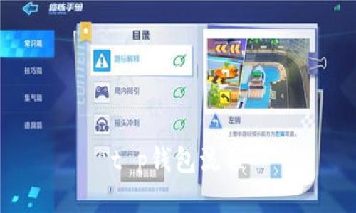 t p钱包流程