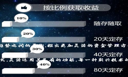 tianjit p钱包不支持充值？你不知道的真相！/tianji
t p钱包, 充值, 电子支付/guanjianci

引言：我们为何关注t p钱包的充值问题
在数字支付日益普及的今天，电子钱包成为人们日常生活中不可或缺的工具。面对这一大潮流，各种电子钱包如雨后春笋般涌现。其中，t p钱包以其便利性和安全性吸引了大量用户。但许多用户在使用t p钱包时，仍然存在一些疑问，尤其是在充值这一块。这背后究竟隐藏着怎样的真相呢？

t p钱包的功能初探
首先，t p钱包的基本功能值得我们关注。这款电子钱包提供了多种服务，包括在线购物支付、转账、以及部分地区的线下支付功能等。然而，很多用户在使用过程中发现他们在寻找充值功能时几乎毫无头绪。在此，我们需要真正了解t p钱包的核心功能才能更好地利用它。

充值问题：真相大揭秘
面对“t p钱包可以充值吗？”这个问题，答案并不是简单的“可以”或“不能”。t p钱包确实没有直接的充值功能，用户不能像其他一些电子钱包那样，通过银行转账或现金直接向钱包中注入资金。相反，t p钱包主要依赖用户所绑定的银行卡、信用卡等方式进行资金操作。你可能会问，为什么会这样？

t p钱包的资金操作模式
t p钱包的资金操作模式实际上是通过预先绑定的银行账户进行的。当用户在进行支付时，系统会自动从绑定的账户中提取相应资金，避免了重复充值的麻烦。这种机制虽然让人感觉新颖，但也让一些习惯了直接充值的用户感到困惑。

为用户提供的便利
虽然缺乏直接的充值选项，t p钱包却在其他层面上为用户提供了更大的便利。由于用户的银行卡与钱包紧密相连，交易速度往往更快。你不再需要担心每次小额支付时是否还有足够的余额。同时，这种模式也帮助降低了因为充值造成的资金闲置时间，增强了用户对于现金流的管理。当然，这也意味着需要更加谨慎地管理自己的银行账户。

如何灵活使用t p钱包
为了充分利用t p钱包，用户需要适应其独特的操作方式。首先，确保你的银行账户保持良好的资金流动性。当准备购买商品或服务时，确保账户余额足够。此外，源源不断的消费习惯也可以通过设置自动扣款来强化，比如每月定期付账等。

常见误区与正确理解
在讨论t p钱包的充值问题时，有几个常见误区需要澄清。许多用户错误地认为，电子钱包的充值功能是行业标准。然而，实际上，不同的电子钱包运营模式各有千秋。有些可能支持充电，有些则并不开放该功能。因此，提前了解相关使用条款和条件对于用户来说至关重要。

使用t p钱包的优缺点
尽管t p钱包有一些特定限制，但它同样也有不少优点。通过综合对比，可以帮助用户更好地做出选择：
ul
    listrong优点：/strong操作简便、支付快速、常常伴随促销、绑定银行卡的安全性高。/li
    listrong缺点：/strong依赖于银行账户，缺少直接充值的灵活性，对于部分用户来说不够友好。/li
/ul

未来发展：t p钱包的前景展望
随着数字化支付的进一步普及，t p钱包也面临着巨大的发展机遇。虽然当前没法提供直接的充值功能，但如果其开发团队能找到用户需求与市场趋势之间的平衡，推出更加灵活的资金管理方案，那将无疑会提升用户的整体体验。未来的电子钱包可能会在安全性、便利性以及用户体验等方面创造出更大的突破。

结语：不妨试试看
总的来看，尽管emt p钱包/em在充值功能上存在一定的局限，但它在安全性与便利性上的表现也同样出色。用户需要适应这种新型的资金操作模式，灵活运用其已有的功能。每一种新兴技术的背后，都是人们不断探索和适应的过程。或许在不久的将来，t p钱包会迎来更多的变化，从而让用户获得更为轻松愉悦的使用体验。 

希望此篇内容能帮助你更好地理解t p钱包的使用方式，祝你在使用数字钱包的旅程中愉快顺利！