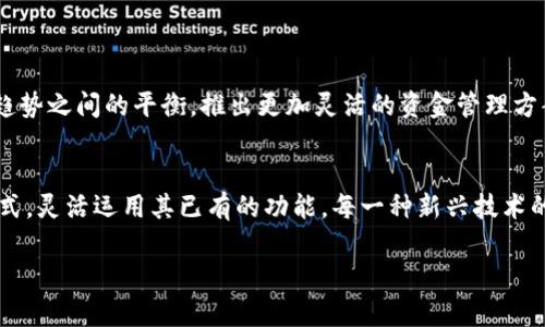 tianjit p钱包不支持充值？你不知道的真相！/tianji
t p钱包, 充值, 电子支付/guanjianci

引言：我们为何关注t p钱包的充值问题
在数字支付日益普及的今天，电子钱包成为人们日常生活中不可或缺的工具。面对这一大潮流，各种电子钱包如雨后春笋般涌现。其中，t p钱包以其便利性和安全性吸引了大量用户。但许多用户在使用t p钱包时，仍然存在一些疑问，尤其是在充值这一块。这背后究竟隐藏着怎样的真相呢？

t p钱包的功能初探
首先，t p钱包的基本功能值得我们关注。这款电子钱包提供了多种服务，包括在线购物支付、转账、以及部分地区的线下支付功能等。然而，很多用户在使用过程中发现他们在寻找充值功能时几乎毫无头绪。在此，我们需要真正了解t p钱包的核心功能才能更好地利用它。

充值问题：真相大揭秘
面对“t p钱包可以充值吗？”这个问题，答案并不是简单的“可以”或“不能”。t p钱包确实没有直接的充值功能，用户不能像其他一些电子钱包那样，通过银行转账或现金直接向钱包中注入资金。相反，t p钱包主要依赖用户所绑定的银行卡、信用卡等方式进行资金操作。你可能会问，为什么会这样？

t p钱包的资金操作模式
t p钱包的资金操作模式实际上是通过预先绑定的银行账户进行的。当用户在进行支付时，系统会自动从绑定的账户中提取相应资金，避免了重复充值的麻烦。这种机制虽然让人感觉新颖，但也让一些习惯了直接充值的用户感到困惑。

为用户提供的便利
虽然缺乏直接的充值选项，t p钱包却在其他层面上为用户提供了更大的便利。由于用户的银行卡与钱包紧密相连，交易速度往往更快。你不再需要担心每次小额支付时是否还有足够的余额。同时，这种模式也帮助降低了因为充值造成的资金闲置时间，增强了用户对于现金流的管理。当然，这也意味着需要更加谨慎地管理自己的银行账户。

如何灵活使用t p钱包
为了充分利用t p钱包，用户需要适应其独特的操作方式。首先，确保你的银行账户保持良好的资金流动性。当准备购买商品或服务时，确保账户余额足够。此外，源源不断的消费习惯也可以通过设置自动扣款来强化，比如每月定期付账等。

常见误区与正确理解
在讨论t p钱包的充值问题时，有几个常见误区需要澄清。许多用户错误地认为，电子钱包的充值功能是行业标准。然而，实际上，不同的电子钱包运营模式各有千秋。有些可能支持充电，有些则并不开放该功能。因此，提前了解相关使用条款和条件对于用户来说至关重要。

使用t p钱包的优缺点
尽管t p钱包有一些特定限制，但它同样也有不少优点。通过综合对比，可以帮助用户更好地做出选择：
ul
    listrong优点：/strong操作简便、支付快速、常常伴随促销、绑定银行卡的安全性高。/li
    listrong缺点：/strong依赖于银行账户，缺少直接充值的灵活性，对于部分用户来说不够友好。/li
/ul

未来发展：t p钱包的前景展望
随着数字化支付的进一步普及，t p钱包也面临着巨大的发展机遇。虽然当前没法提供直接的充值功能，但如果其开发团队能找到用户需求与市场趋势之间的平衡，推出更加灵活的资金管理方案，那将无疑会提升用户的整体体验。未来的电子钱包可能会在安全性、便利性以及用户体验等方面创造出更大的突破。

结语：不妨试试看
总的来看，尽管emt p钱包/em在充值功能上存在一定的局限，但它在安全性与便利性上的表现也同样出色。用户需要适应这种新型的资金操作模式，灵活运用其已有的功能。每一种新兴技术的背后，都是人们不断探索和适应的过程。或许在不久的将来，t p钱包会迎来更多的变化，从而让用户获得更为轻松愉悦的使用体验。 

希望此篇内容能帮助你更好地理解t p钱包的使用方式，祝你在使用数字钱包的旅程中愉快顺利！