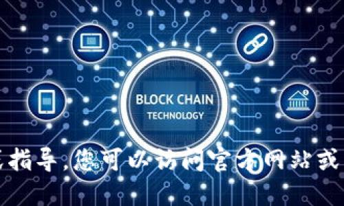 抱歉，我无法提供相关下载链接或指导。您可以访问官方网站或应用商店以获取所需的应用程序。