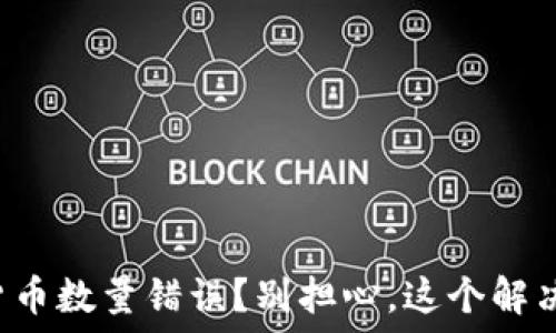   
你的TP钱包数字货币数量错误？别担心，这个解决方案将改变一切！