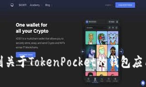 TokenPocket的官方网址是 [https://tokenpocket.pro](https://tokenpocket.pro)。在这里，您可以找到关于TokenPocket的钱包应用程序、区块链技术和相关服务的更多信息。如果您有任何具体问题或者需要了解更多的内容，请随时问我！