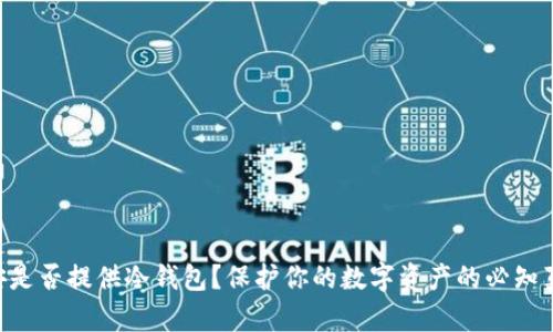 币安是否提供冷钱包？保护你的数字资产的必知真相！