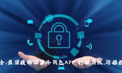 如何选择最安全、最便捷的瑞波冷钱包APP：打破传统，迎接数字货币的未来