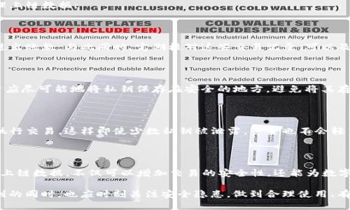 t p钱包上链数据是什么/

当我们谈及数字货币和区块链技术时，上链数据是一个不可避免的话题。特别是对于 t p 钱包用户来说，理解这部分内容对于合理使用钱包及进行交易非常重要。本文将深入探讨 t p 钱包上链数据的概念、作用、以及如何安全地管理您的数字资产。

什么是上链数据？

上链数据是指那些被记录在区块链上的信息。这些信息可以包括交易记录、用户地址、智能合约的执行结果等。在区块链的世界里，一旦数据被写入链中，就无法被修改或删除，因此上链数据被认为具有高度的可信度和不可篡改性。

对于 t p 钱包来说，上链数据尤其重要，因为它直接关系到钱包里的资产安全和交易的真实性。交易发生时，钱包会将相关信息上传至区块链，确保每一笔交易都可以被追踪和验证，实现透明和安全的环境。

t p 钱包与上链数据的关系

t p 钱包是一款支持多种数字货币的电子钱包，用户可以通过它管理和交易自己的数字资产。而这些操作的实现都离不开上链数据的配合。用户在 t p 钱包中进行的每一次货币交易，都会生成上链数据，这些数据记录了交易的发生时间、(transaction_id、发送方和接收方的地址、交易金额等信息。

上链数据不仅保证了交易的透明性，同时也为用户提供了一份不可篡改的交易记录。这意味着，若有任何争议，都可以通过区块链上的记录来辩解，增加了资产管理的安全性和可靠性。

上链数据的存储和隐私

尽管区块链的透明性是其一大优势，但这也带来了隐私的问题。每一笔交易都会向外界透露用户的地址和交易金额，尽管这些地址并不直接与用户的现实身份挂钩，但仍然有可能被追踪和分析。

t p 钱包为了解决这一隐私问题，采取了多重加密措施和匿名技术。虽然交易数据上链，但实际的用户身份信息则被加密存储，确保用户的隐私不被泄露。在使用钱包时，用户也要注意选择适合自己的隐私设置，以防止个人信息被泄露。

如何有效管理上链数据

作为 t p 钱包用户，理解上链数据的意义和正确管理自己的数字资产是至关重要的。以下是一些建议，帮助用户更高效地处理上链数据：

h41. 监控交易记录/h4

及时查看自己的交易记录是管理上链数据的第一步。通过 t p 钱包的界面，用户可以轻松获取自己的交易历史，检查每一笔进出账款。与此同时，定期核对这些交易记录，可以及时发现任何异常情况，保护自己的资金安全。

h42. 保护私钥/h4

私钥是访问和管理 t p 钱包的唯一凭证，任何人只要拿到您的私钥，就能完全控制您的账户。因此，保护好私钥非常重要。用户应尽可能地将私钥保存在安全的地方，避免将其存放在网络上，尤其是公共平台上。

h43. 用好多重签名和冷钱包/h4

除了基本的安全措施，使用多重签名钱包和冷钱包也是提升上链数据管理的一种好方法。多重签名的钱包需要多个私钥才能执行交易，这样即使少数私钥被泄露，资金也不会轻易被盗取。而冷钱包不连接于互联网，可以极大程度地保护您的资产免受网络攻击。

总结

t p 钱包的上链数据是数字资产管理的基础，理解其概念和重要性，对每一个用户而言都非常必要。通过合适的方法管理您的上链数据，不仅可以增加交易的安全性，还能为数字资产的投资提供支持。无论是在交易过程中还是在信息保护上，用户都需保持警惕，以确保安全有效地使用自己的 t p 钱包。

未来，随着区块链技术的不断发展，上链数据的作用将愈加凸显，而 Wallet 等数字钱包的使用也将更加广泛。用户在享受便利的同时，也应时刻关注安全隐患，做到合理使用、有效管理。